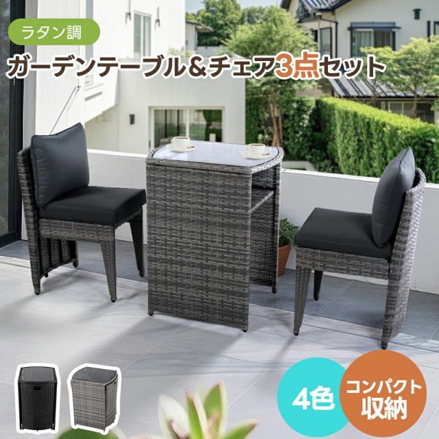 ガーデンファニチャー　ファニチャー　ラタン調　3点セット　クッションホワイト お取り寄せ/JOIVI パティオ カンバセーション セット 3点セット