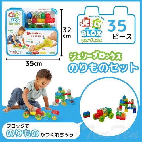 ジェリーブロックス のりものセット 35ピース ブロック やわらかブロック 踏んでも痛くない おもちゃ 知育玩具 ドリームブロッサム 1歳 2歳 3歳 ファーストブロック お プレゼント 男の子 女の子