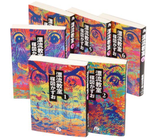漂流教室 文庫版 コミック 全6巻完結全巻セット 【中古】 Amazon.co.jp: 全巻 漂流教室 文庫版 楳図かずお 全6巻 セット