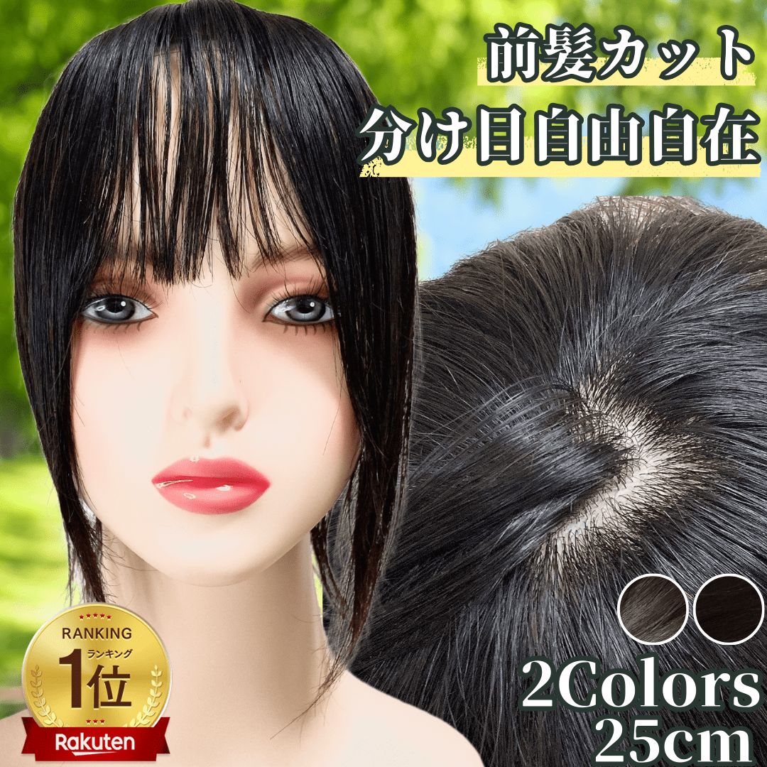 部分ウィッグ 25cm ヘアピース かつら レディース 人毛100% ストレート 分け目 シルク ウィッグ セミロング 医療用 つむじ 頭頂部 カツラ  トップピース 分け目自由自在 ウイッグ うぃっぐ 必需品５点セット 艶髪美人ミディアムpremium - メルカリ