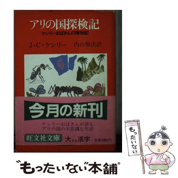 【中古】 アリの国探検記 ケンリーおばさんの博物記 (旺文社文庫) / J.C.ケンリー、内山賢次 / 旺文社