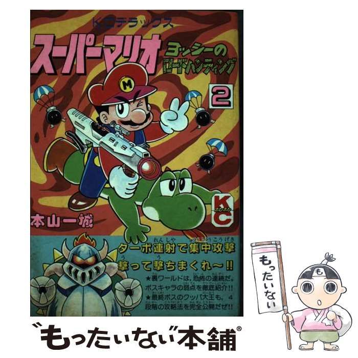 【中古】 スーパーマリオ　ヨッシーのロードハンティング ２/講談社/本山一城 中古】 スーパーマリオ ヨッシーのロードハンティング 2 / 本山