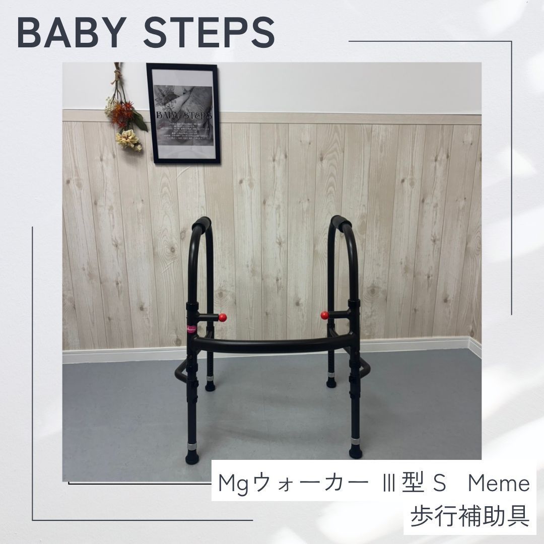 MgウォーカーⅢ型 Sサイズ 歩行補助具 歩行器 Meme ミーム 田辺