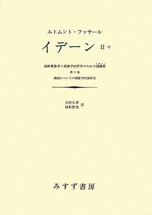 イデーン-純粋現象学と現象学的哲学のための諸構想 2-2 第2巻 構成についての現象学的諸研究