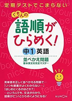 【中古-非常に良い】 語順がひらめく!中1英語並べかえ問題  基本英文を完全マスター