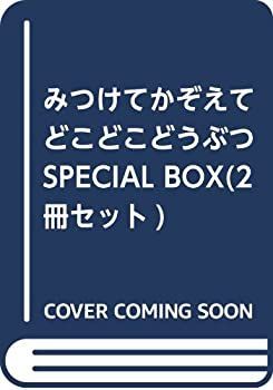【中古】 みつけてかぞえてどこどこどうぶつSPECIAL BOX (2冊セット)