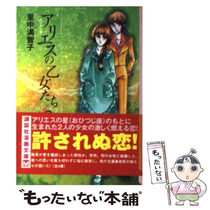 【中古】 アリエスの乙女たち ３/講談社/里中満智子 中古】 アリエスの乙女たち 3 （講談社漫画文庫） / 里中 満智子