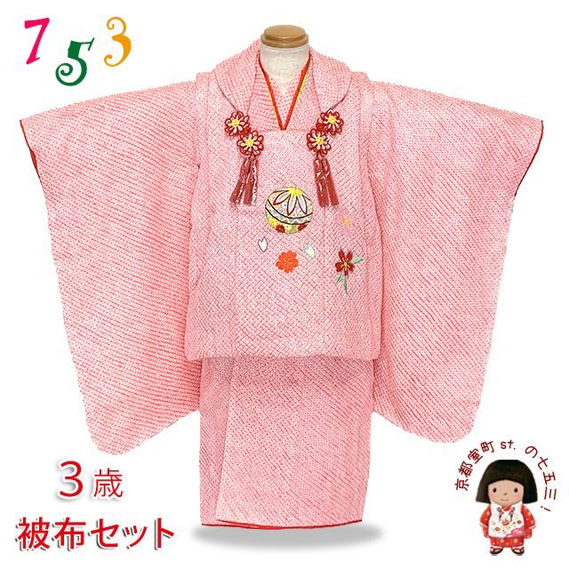 ⭐︎極美品⭐︎七五三 3歳 女の子 フルセット 正絹お被布、総絞り着物など SOUBIEN 七五三 着物 3歳 販売 女の子 三歳 着物セット 被布