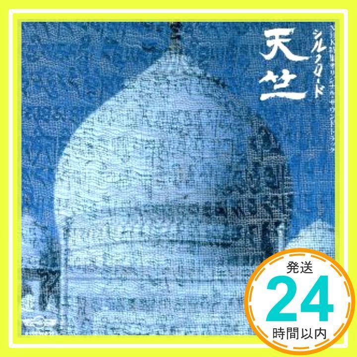 シルクロード 天竺 CD _02