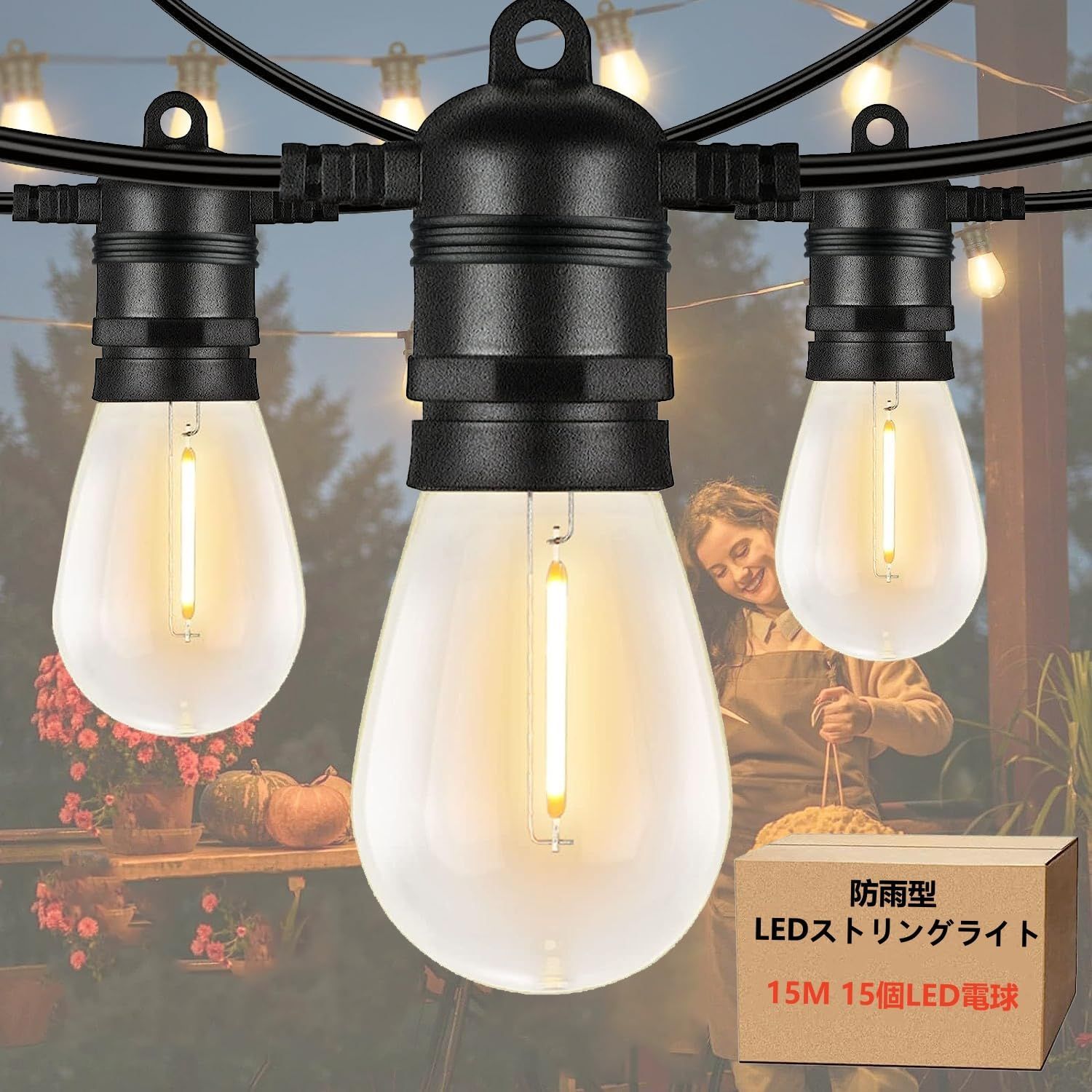 商品 防雨型LEDストリングライト 15M 15個LED電球付き 予備電球2個 2700K電球色 PC素材 破損しにくい 連結 LEDイルミネーションライト屋内|屋外照明 ガーデンライト クリスマス イルミネーション 装飾ライト誕生日パーティー電飾