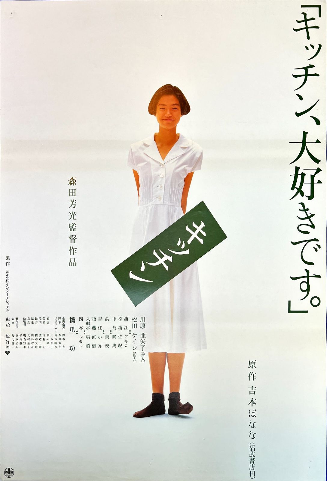 キッチン 映画B2判オリジナルポスター