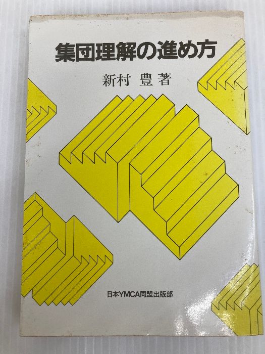 受付番号385出品 集団理解の進め方 (1983年) 日本YMCA同盟出版部 新村 豊 カズのフォーク