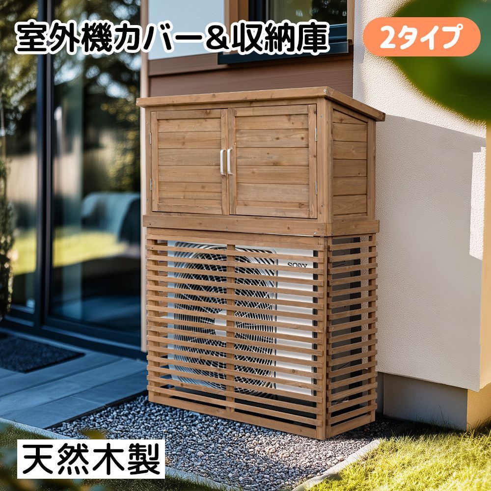 エアコン室外機カバー