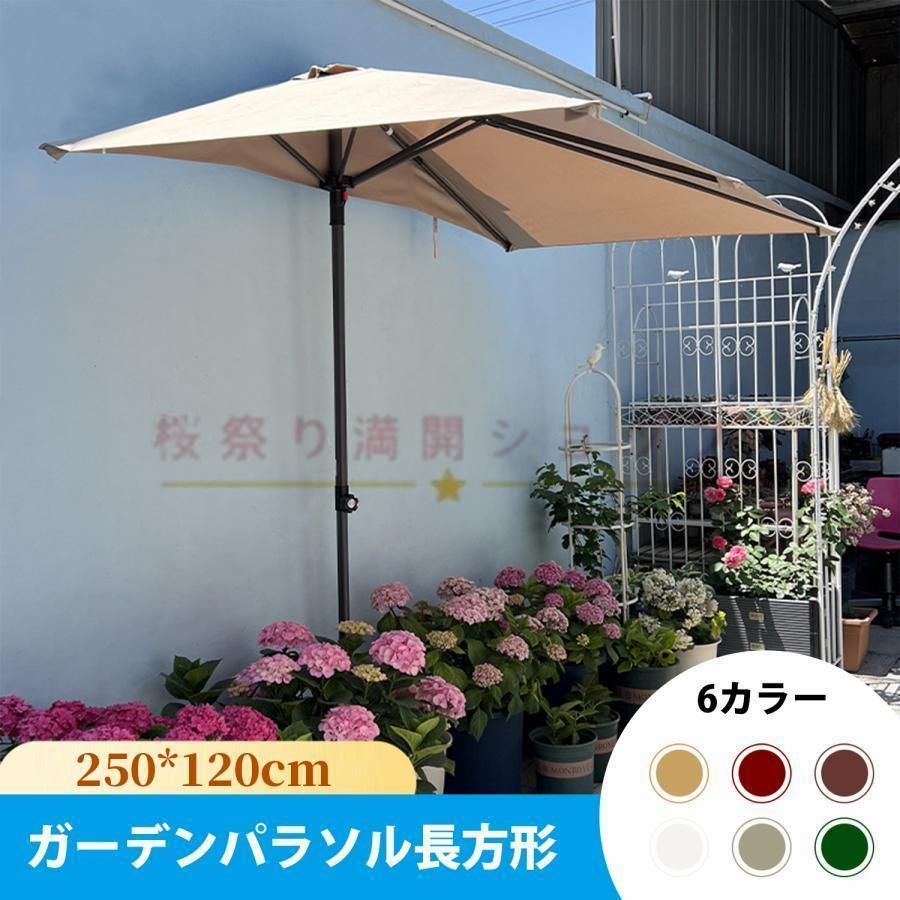 ガーデンパラソル長方形 パラソルハ 直径250x幅さ120cm 風に強い撥水加工 UVカット 高さ調節 クランク開閉 簡単な組み立