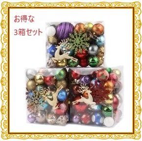 クリスマス オーナメント 豪華 70個セット×3箱 DIY クリスマスツリー 3箱セット