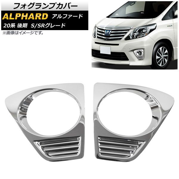 フォグランプカバー トヨタ アルファード/ハイブリッド 20系 後期 S/SRグレード 2011年11月～2015年01月 ABS樹脂 AP-FL199 入数：1セット(左右)