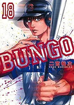 ブンゴ　1〜33巻　中古 BUNGO―ブンゴ― 33 (ヤングジャンプコミックス) | 二宮 裕次 |本