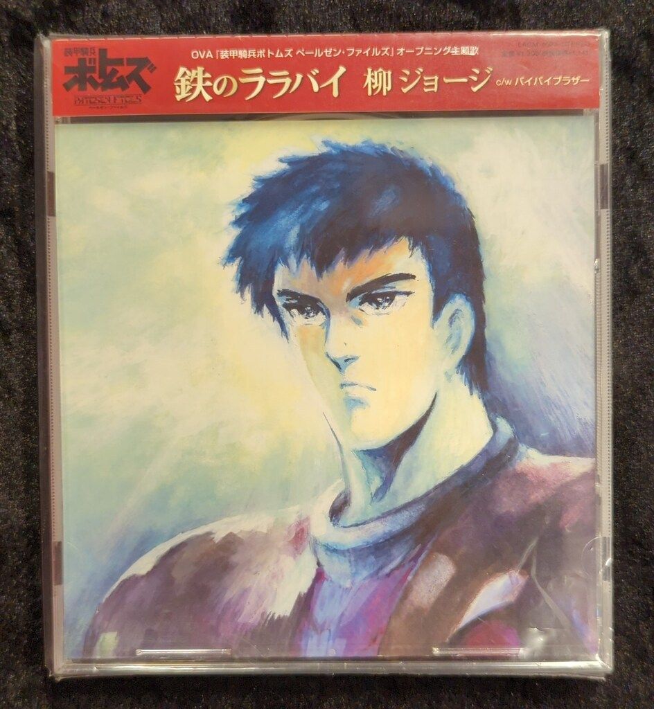 アニメCD 装甲騎兵ボトムズ ペールゼン・ファイルズ 柳ジョージ 鉄の