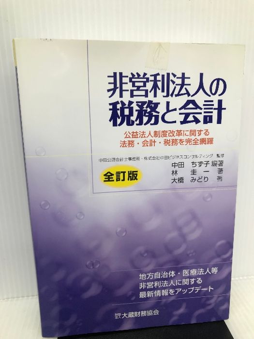 非営利法人の税務と会計―公益法人制度改革に関する法務・会計