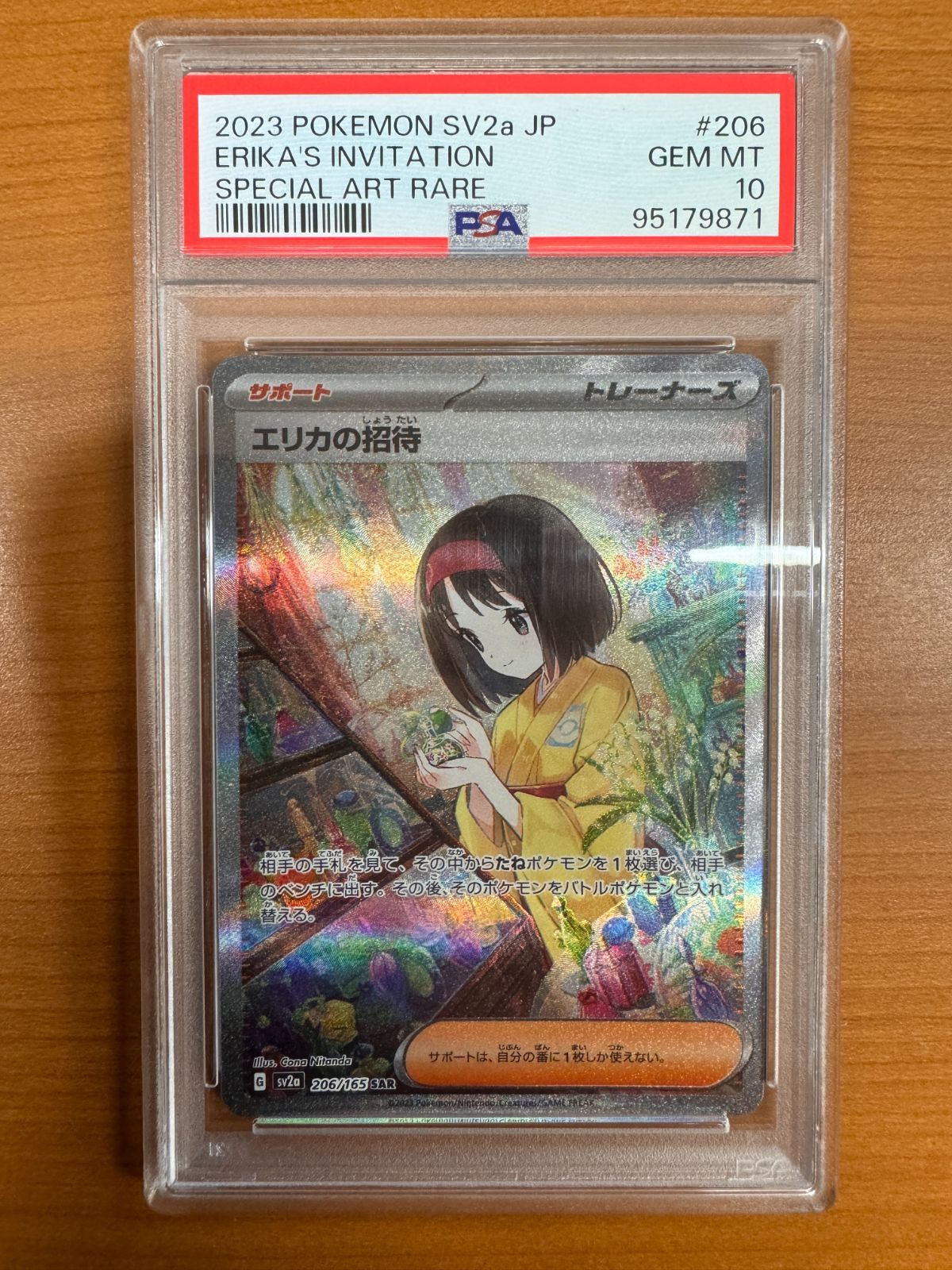 【PSA10】エリカの招待 SAR 206/165 ポケモンカード151 ① 状態難/PSA10鑑定済〕エリカの招待【SAR】{206/165}