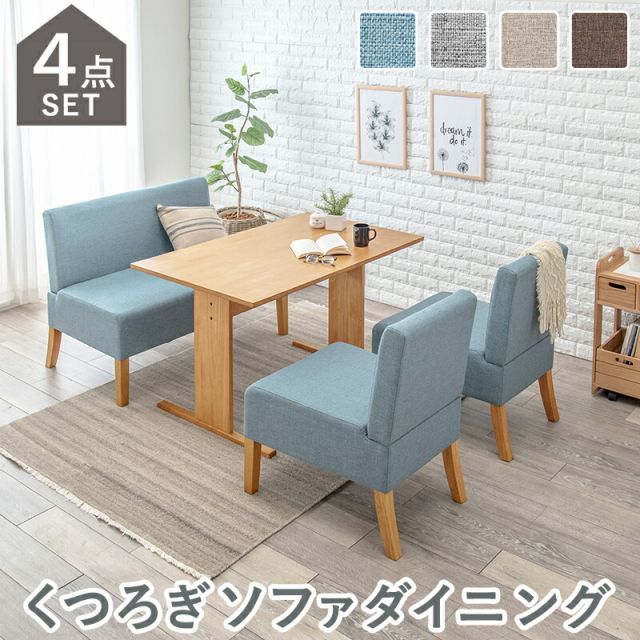 ゆったり広い座面 ソファー ダイニングテーブル4点セット