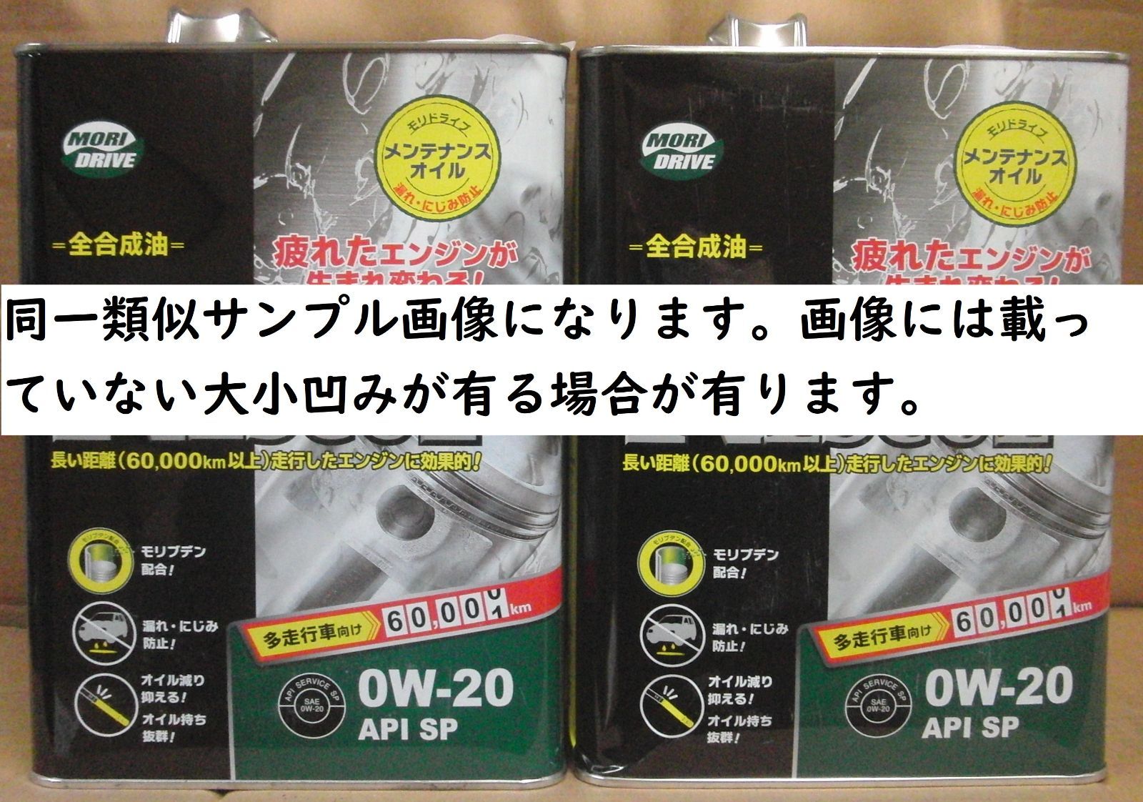 訳あり ﾓﾘﾄﾞﾗｲﾌﾞ ﾚｽｷｭｰ SP 0W20 4L　2缶セット