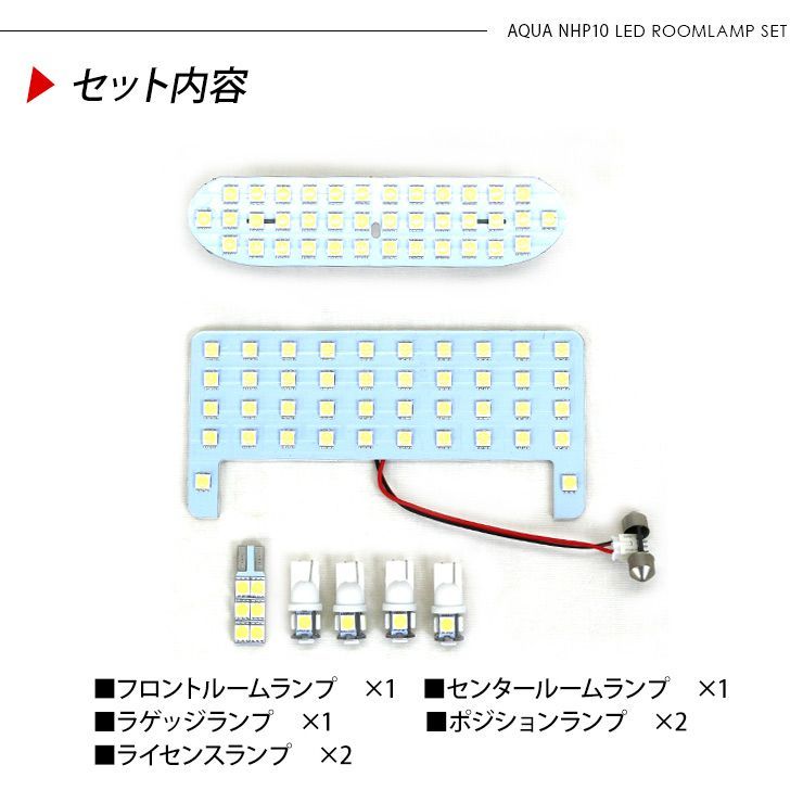 アクア NHP10 中期 後期 LEDルームランプ SMD106灯 爆光 ホワイト 一台分 ポジション球 ナンバー灯 ライセンスランプ ラゲッジランプ 室内灯 内装パーツ