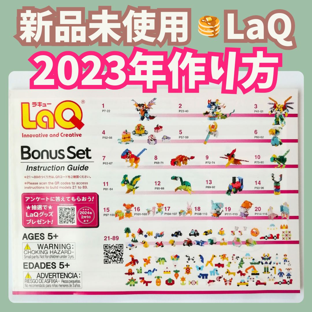 049〛新品 ☻ ラキュー 作り方冊子 89種類 2023 ボーナスパック 説明書 知育玩具 ブロック玩具 - メルカリ