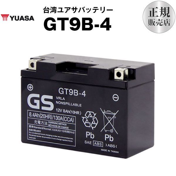 GT9B-4（シールド型）【バイクバッテリー】□台湾GS□ST9B-4 YT9B-BS FT9B-4 互換□【長寿命・保証書付き】格安バッテリーがお得です！【ユアサ】  - メルカリ