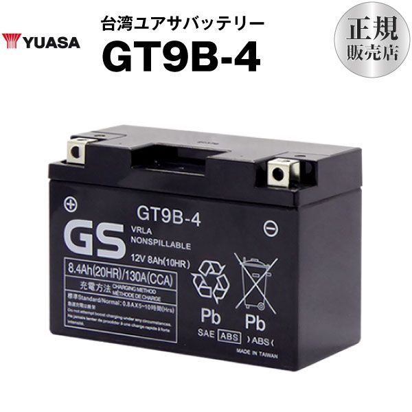 GT9B-4 シールド型 バイクバッテリー 台湾GS ST9B-4 YT9B-BS FT9B-4 互換 長寿命 保証書付き バッテリーが です ユアサ