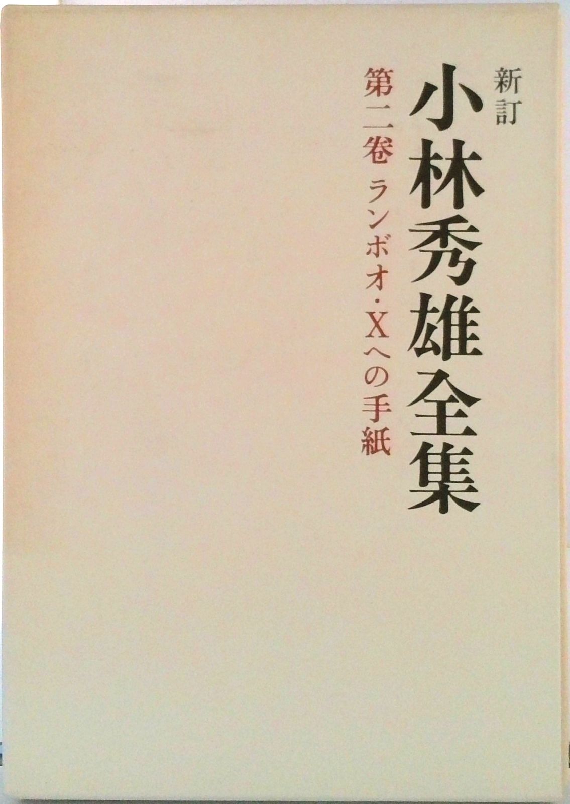 小林秀雄全集 第2巻 新訂/新潮社/小林秀雄（文芸評論家