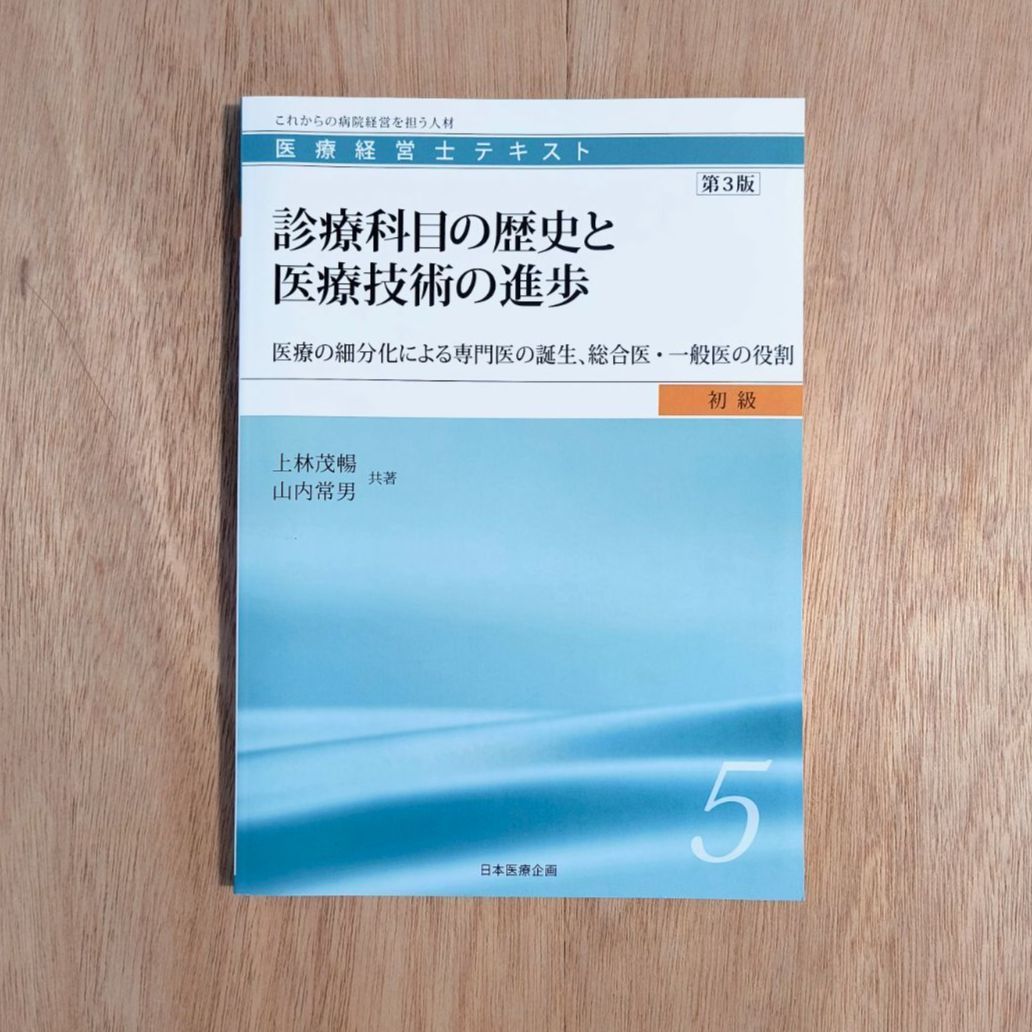 医療経営士 テキスト : 初級1~8 8冊セット