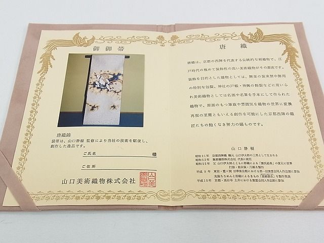 平和屋本店□極上 山口静樹 山口美術織物 六通太鼓柄袋帯 唐織錦 雷神