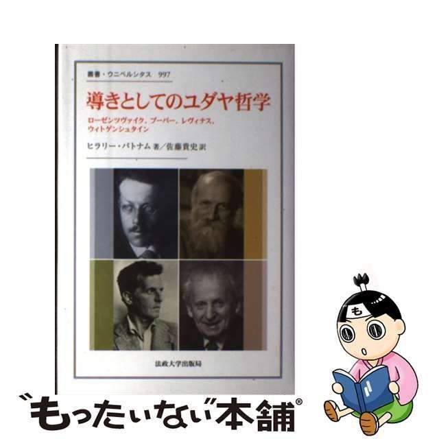 中古】 導きとしてのユダヤ哲学 ローゼンツヴァイク、ブーバー