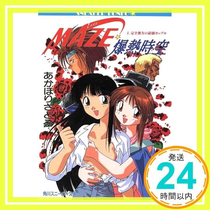 MAZE爆熱時空 1 (角川スニーカー文庫 27-5) あかほり さとる; 菅沼