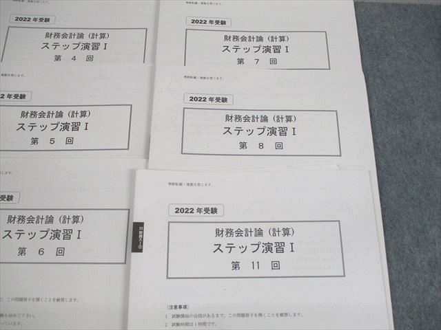 UR11-115 資格の大原 公認会計士講座 第1～8/11回 ステップ演習 2022年合格目標 財務会計論(計算) 34M4D