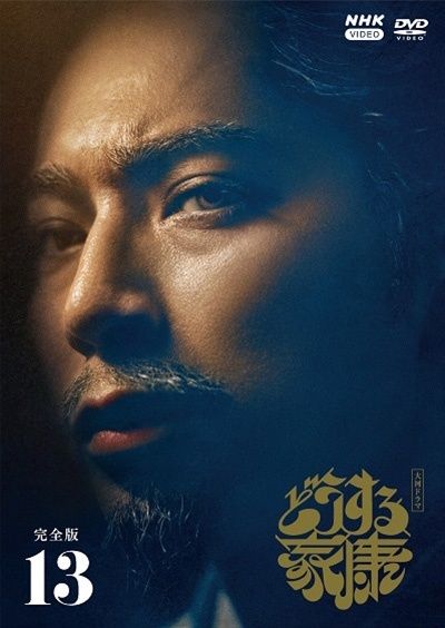 NHK大河ドラマ「どうする家康 完全版」DVD 全13巻完結セットレンタル落ち ☆【中古】 大河ドラマ どうする家康 完全版 vol.13 [レンタル