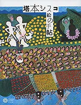 人気定番，お得 【中古】 塔本シスコ 絵の手帖 (コロナ・ブックス) その他