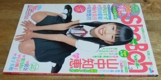 八*織様 Sho→Boh ショーボーvol.2 2006 SPRING DVD付 Sho→Boh ショーボーvol.2 2006 SPRING DVD付き 雑誌
