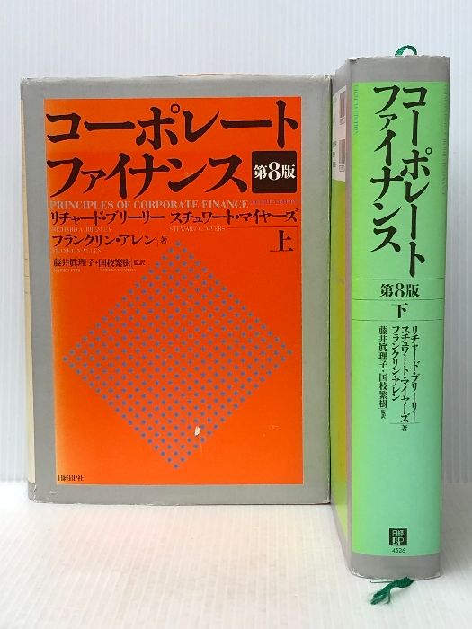 2冊セット コーポレートファイナンス 第8版 上下巻セット 日経BP