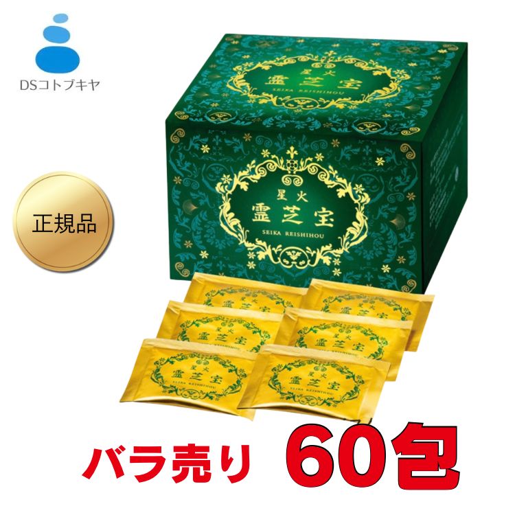 持ち運び 送料無料 星火霊芝宝 せいかれいしほう セイカレイシホウ 60包 バラ売り イスクラ産業 健康食品 お茶 半額多数！