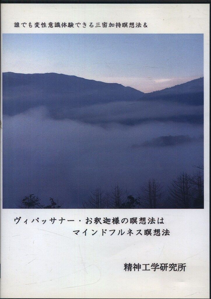 DVD 三密加持瞑想法&ヴィパッサナー・お釈迦様の瞑想法 - メルカリ