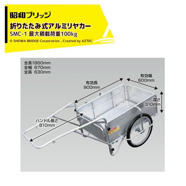 昭和ブリッジ オールアルミリヤカー 折りたたみ式 20インチノーパンクタイヤ 最大積載量100kg SMC-1