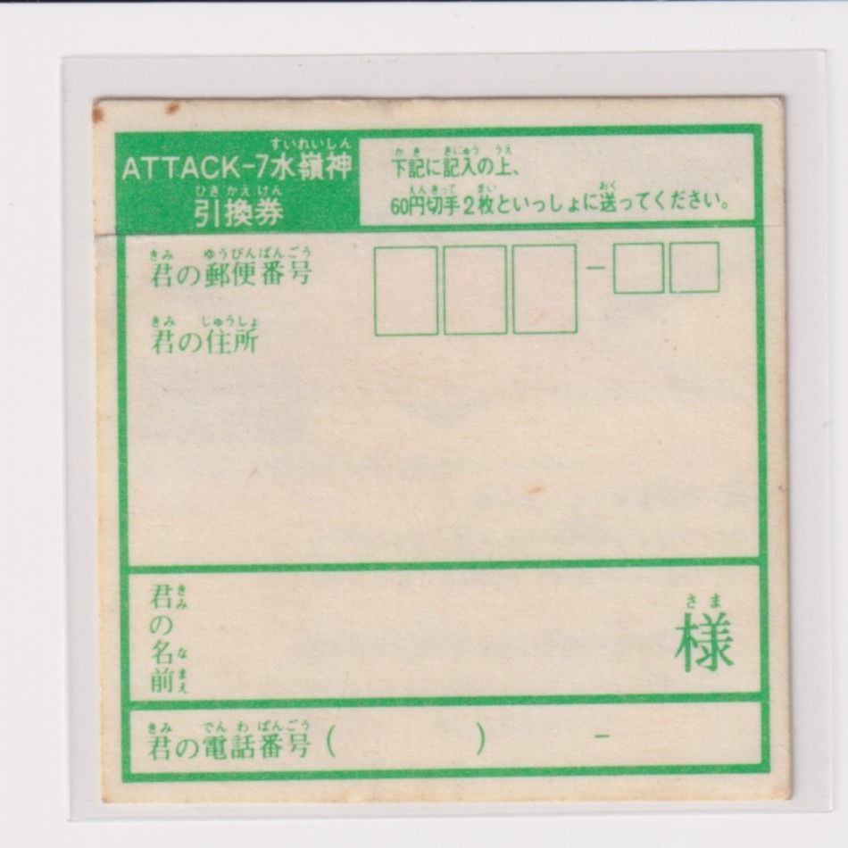 【専用】ドキドキ学園 アタック19 20 ドキドキ学園 アタック19 ATTACK-7水嶺神(特製ホルダー) あたり