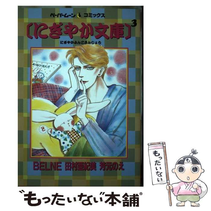 中古】 にぎやか文庫 3 （ペーパームーンコミックス） / Ｂｅｌｎｅ