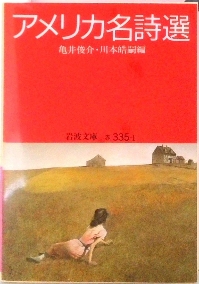 ＣＤ２枚付き「アメリカ名詩選 (岩波CDブックス)」（1993年、岩波書店） アメリカ名詩選 (岩波文庫 赤 335-1) | 亀井 俊介, 川本 皓嗣