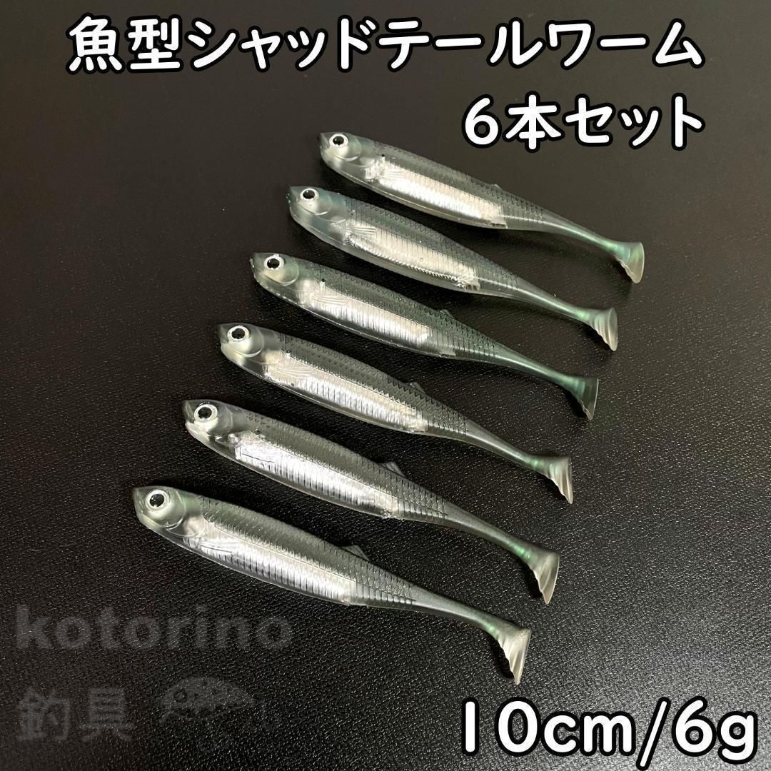 ルアー ワーム セット シャッドテール 10cm 魚型 シーバス