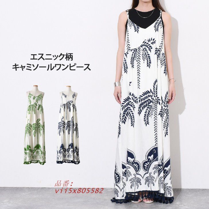 キャミソールワンピース レディース ロング マキシ 春 夏 おしゃれ ノースリーブ 高身長 きれいめ ゆったり フエスニック 涼しい vii5x805582