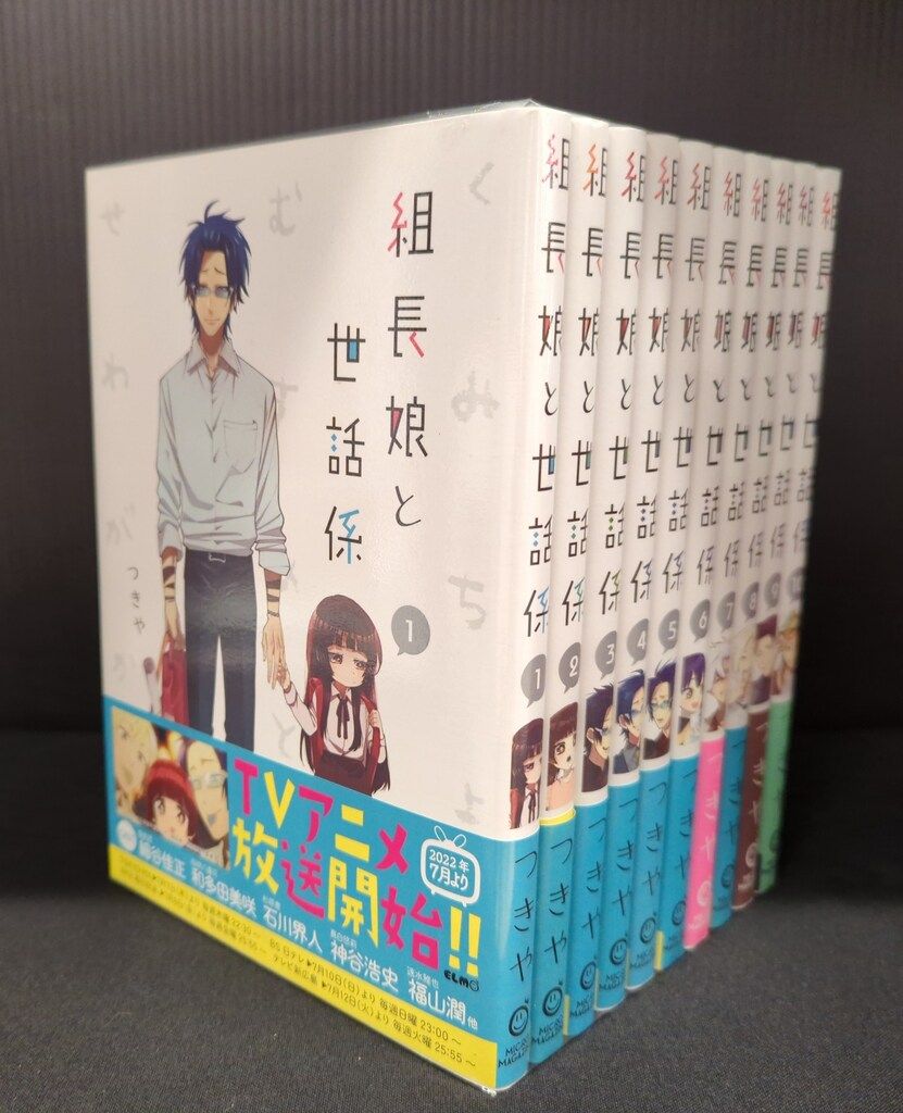 組長娘と世話係 1-10巻セット つきや 組長娘と世話係