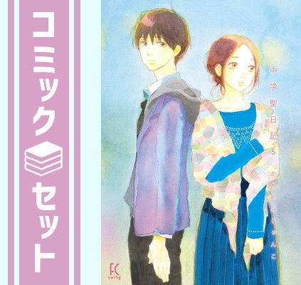 中学聖日記 コミック 1-5巻セット セット】中学聖日記 コミック 1-5巻セット [Comic] - メルカリ